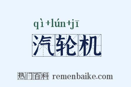 汽轮机是什么意思的图片